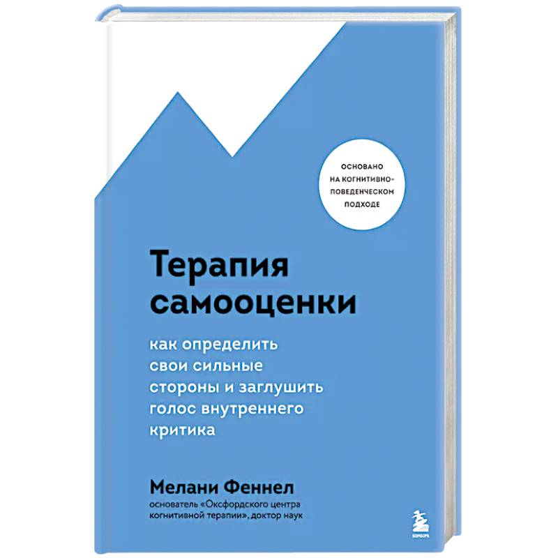 Фото Терапия самооценки. Как определить свои сильные стороны и заглушить голос внутреннего критика