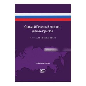 Фото Седьмой Пермский конгресс ученых-юристов