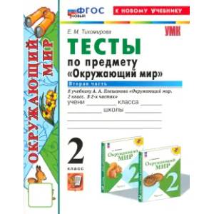 Фото Окружающий мир. 2 класс. Тесты