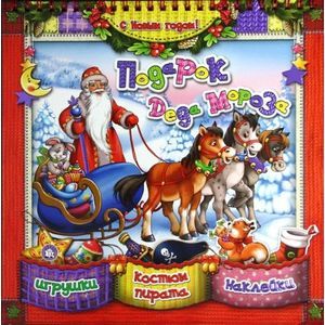 Фото С Новым Годом!/Подарок Деда Мороза