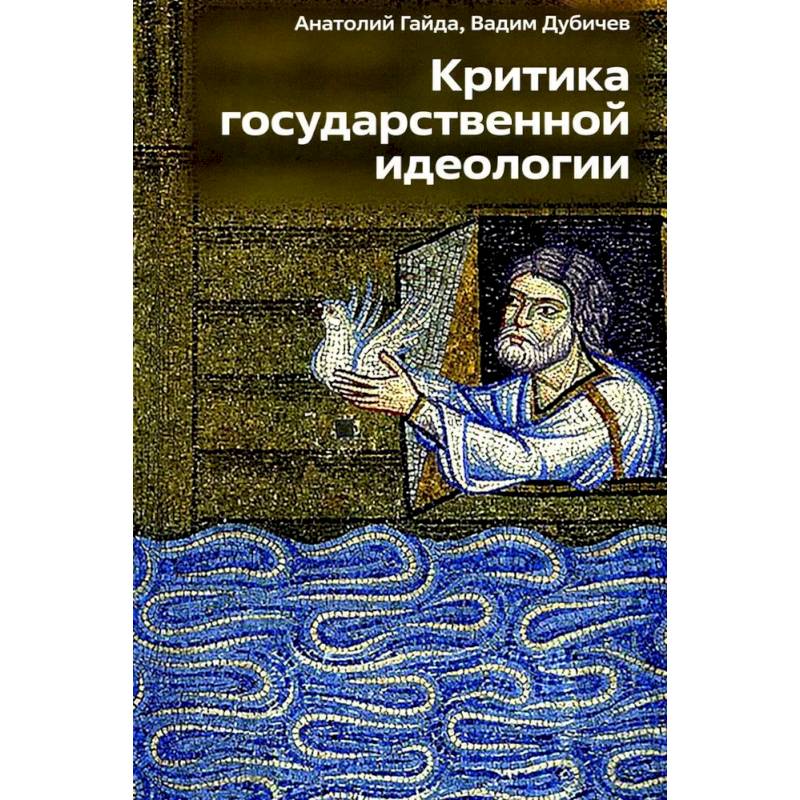 Фото Критика государственной идеологии