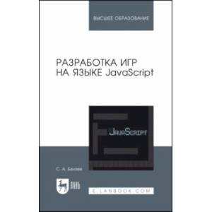 Фото Разработка игр на языке JavaScript. Учебное пособие