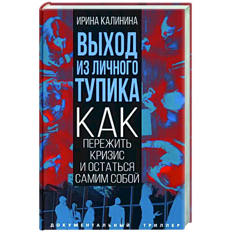 Фото Выход из личного тупика. Как пережить кризис и остаться самим собой