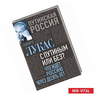 Фото С Путиным или без? Что ждет Россию через десять лет