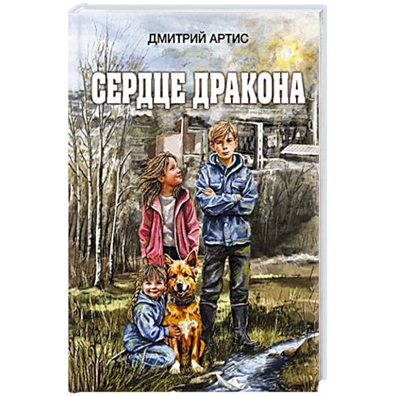 Фото Сердце дракона