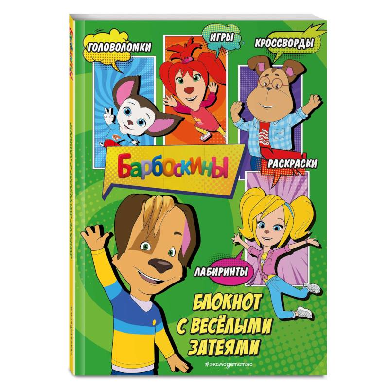 Фото Барбоскины. Блокнот с весёлыми затеями (Дружок). Активити, тесты, поделки