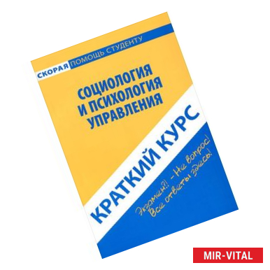 Фото Социология и психология управления. Краткий курс