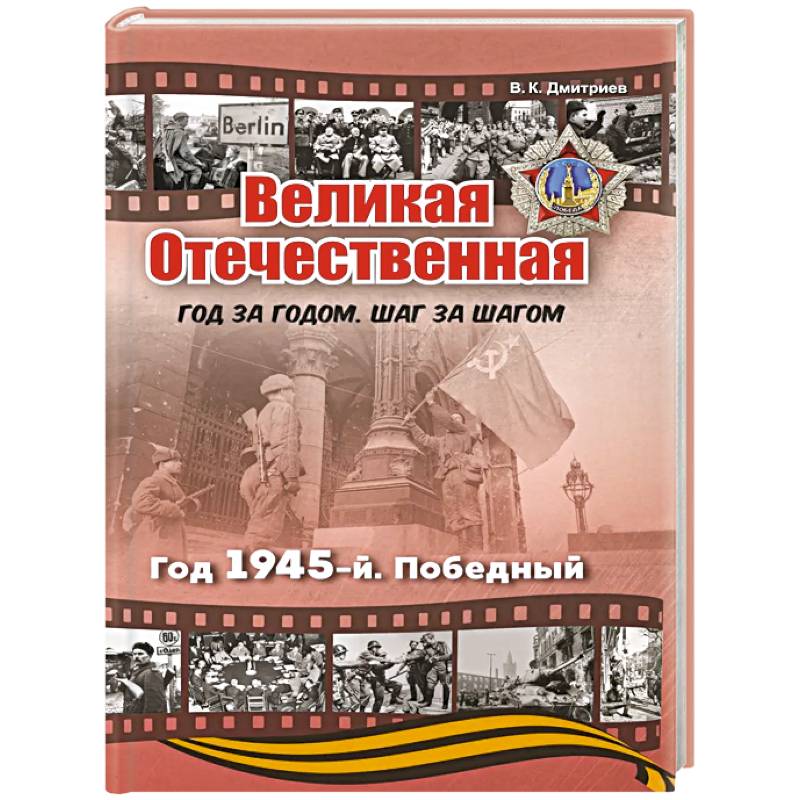 Фото Великая Отечественная. Год 1945. Победный