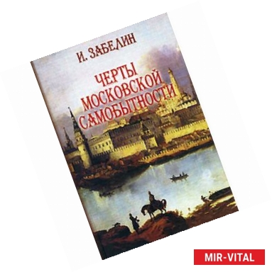 Фото Черты Московской самобытности