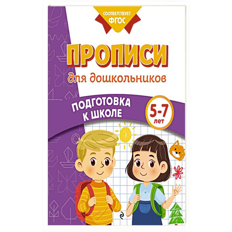 Фото Прописи для дошкольников
