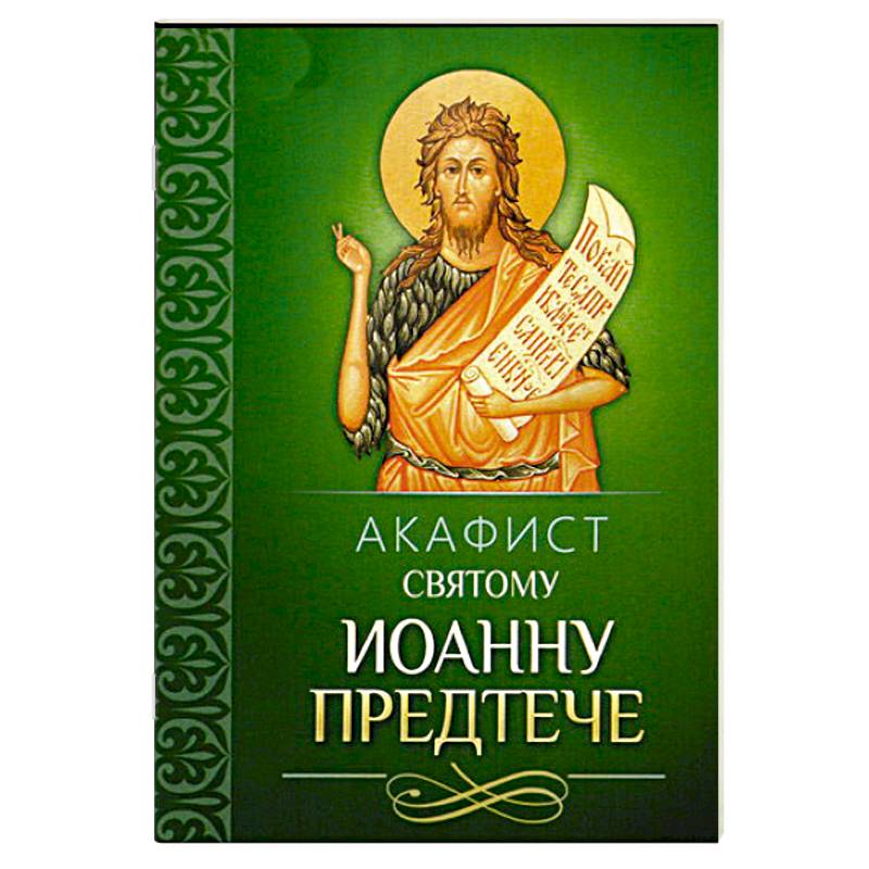 Фото Акафист святому Иоанну Предтече