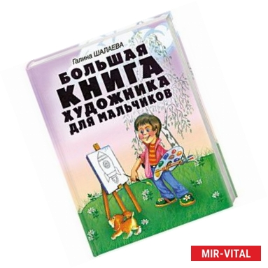 Фото Большая книга художника для мальчиков