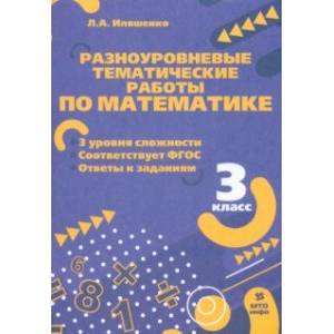 Фото Математика. 3 класс. Разноуровневые тематические работы. ФГОС