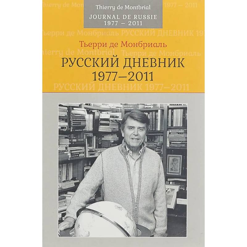 Фото Русский дневник: 1977–2011