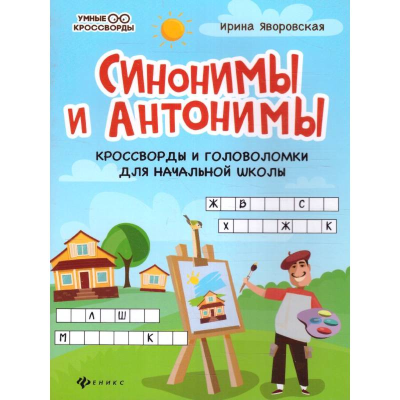 Фото Синонимы и антонимы: кроссворды и головоломки для начальной школы