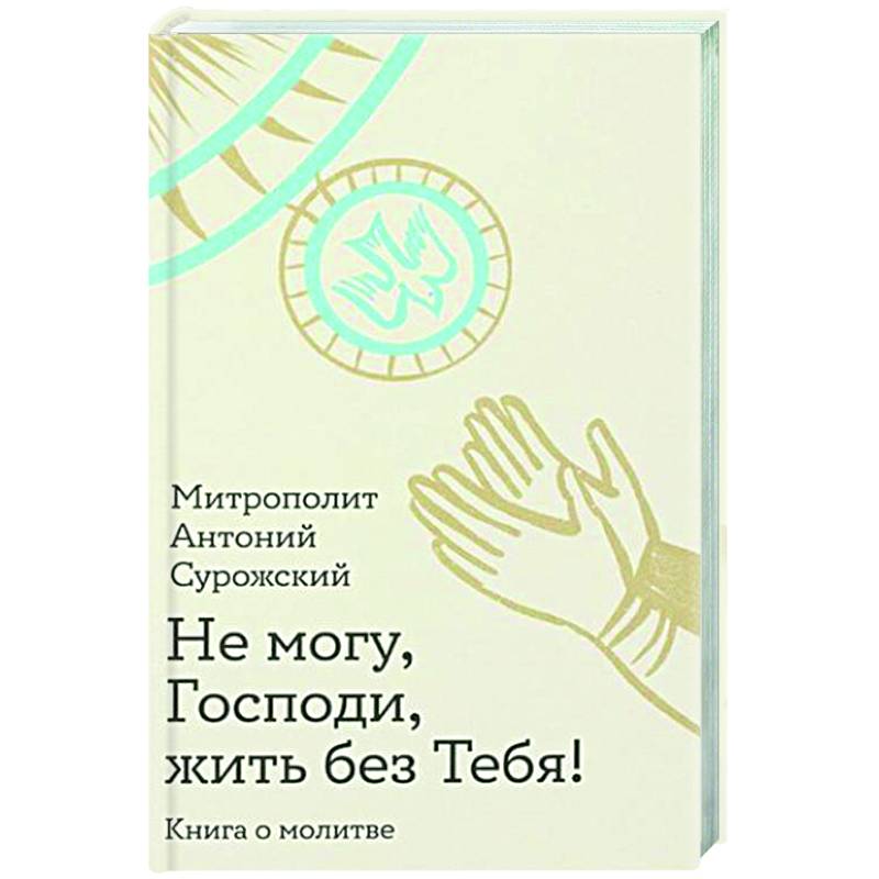 Фото Не могу, Господи, жить без тебя! Книга о молитве