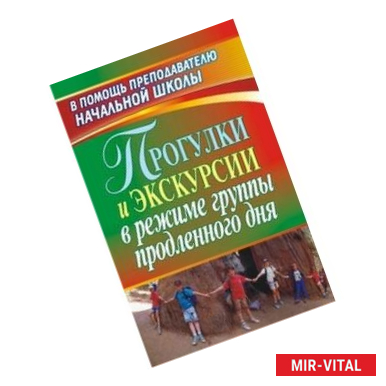 Фото Прогулки и экскурсии в режиме группы продленного дня. ФГОС