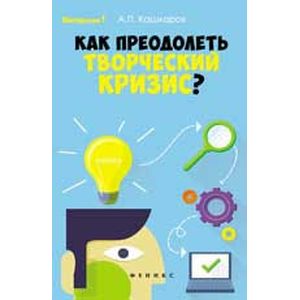 Фото Как преодолеть творческий кризис?