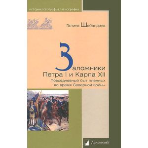 Фото Заложники Петра I и Карла XII. Повседневный быт пленных во время Северной войны
