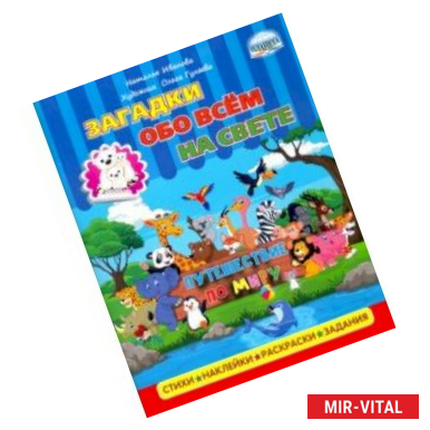 Фото Загадки обо всем на свете. Путешествие по миру