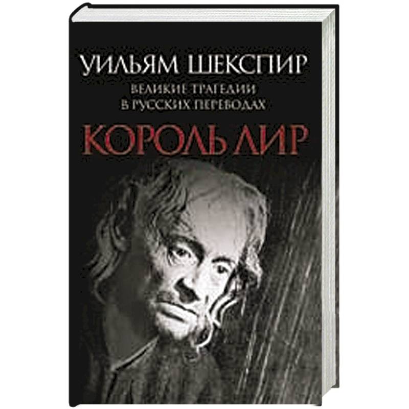 Фото Король Лир. Великие трагедии в русских переводах