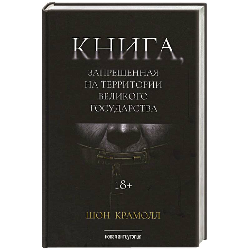 Фото Книга, запрещенная на территории Великого Государства
