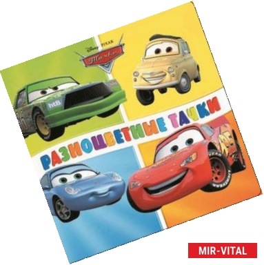 Фото Разноцветные тачки. Книжка на пружинке