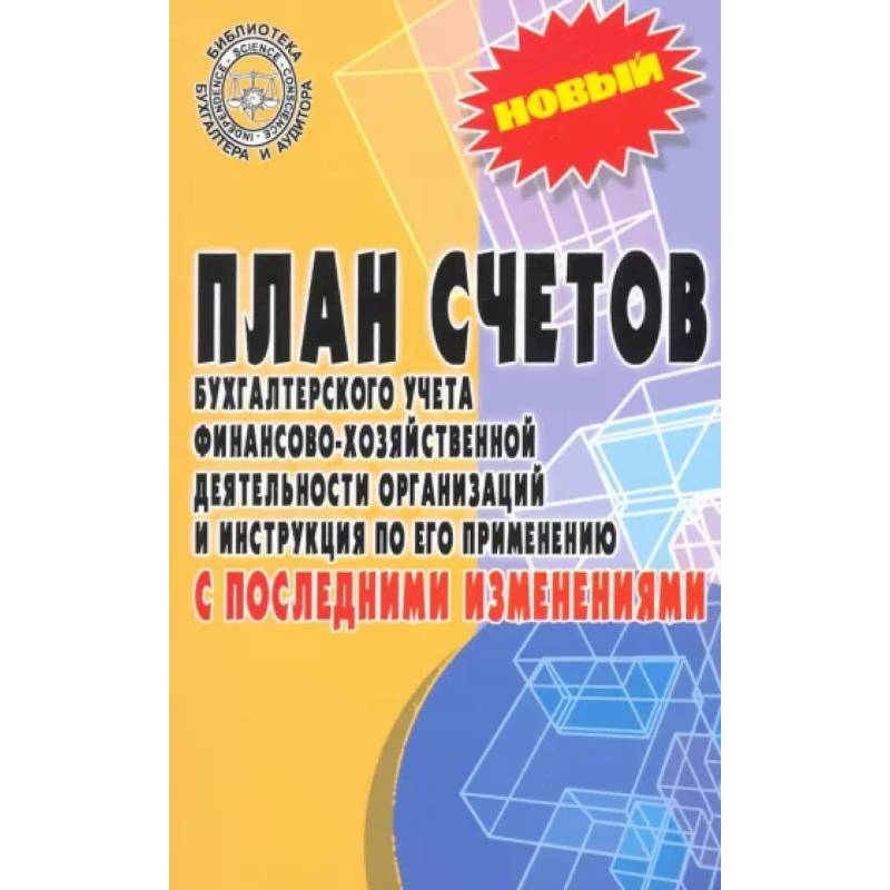 Фото План счетов бухгалтерского учета с последними изменениями