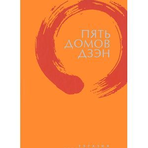 Фото Пять домов Дзэн