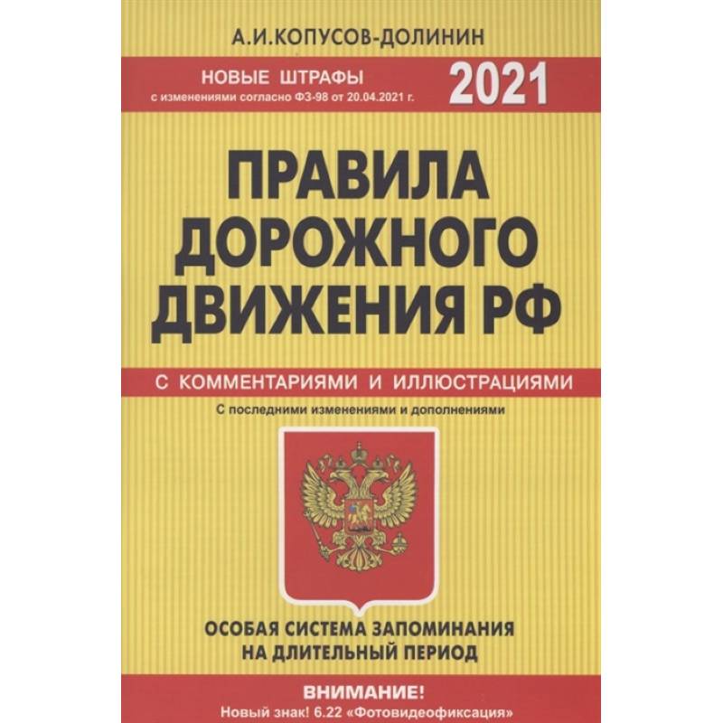 Фото Правила дорожного движения РФ с изм. и доп. 2021 год. Официальный текст с комментариями и иллюстрациями