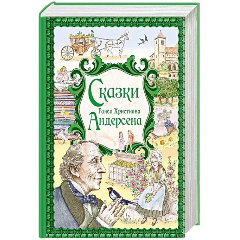 Фото Сказки Ганса Христиана Андерсена