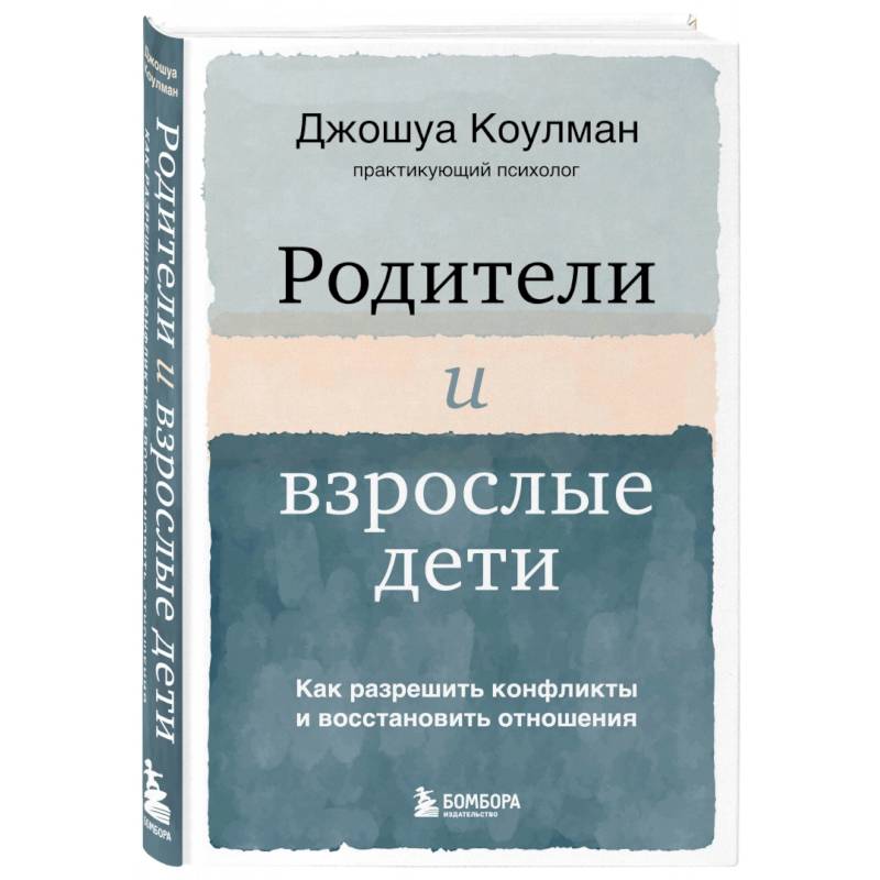 Фото Родители и взрослые дети. Как разрешить конфликты и восстановить отношения