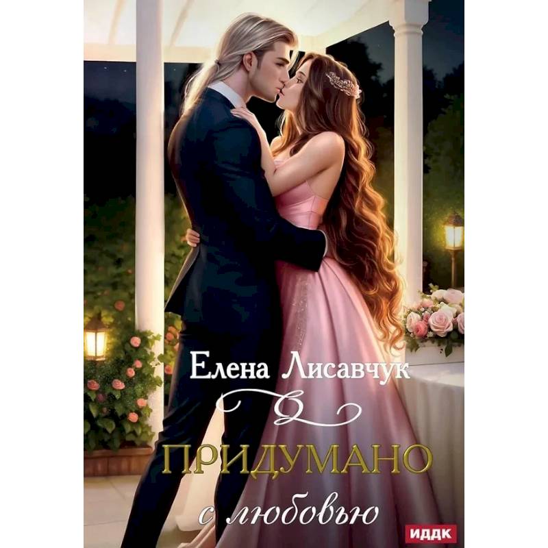 Фото Придумано с любовью!