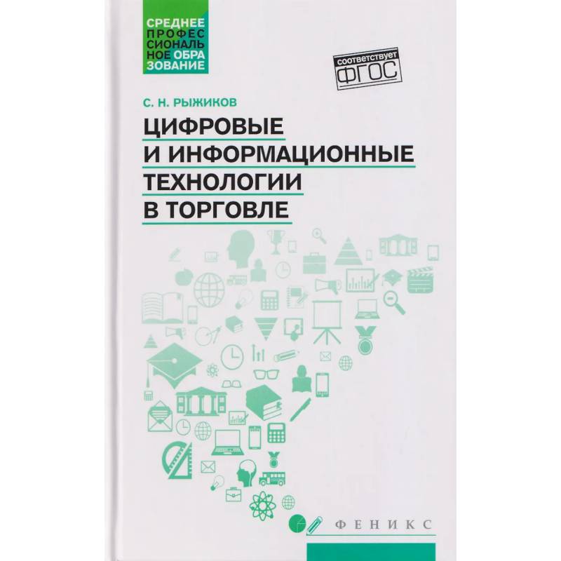 Фото Цифровые и информационные технологии в торговле: Учебное пособие