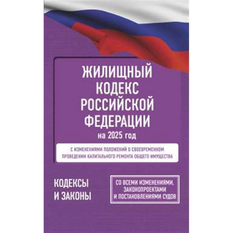 Фото Жилищный кодекс Российской Федерации на 2025 год. Со всеми изменениями, законопроектами и постановлениями судов