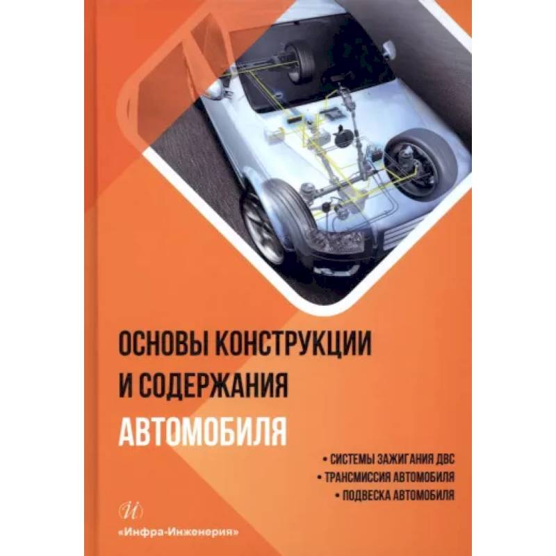 Фото Основы конструкции и содержания автомобиля. Книга 2. Системы зажигания ДВС. Трансмиссия автомобиля