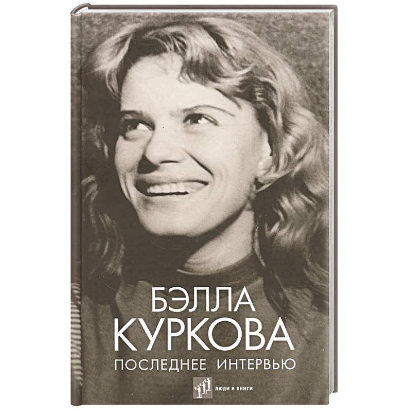 Фото Последнее интервью