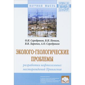 Фото Эколого-геологические проблемы разработки нефтегазовых месторождений Прикаспия