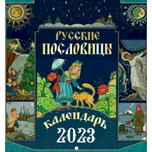Фото Русские пословицы. Перекидной календарь на 2023 год