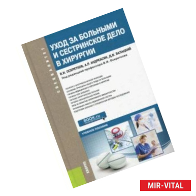 Фото Уход за больными и сестринское дело в хирургии. Учебное пособие