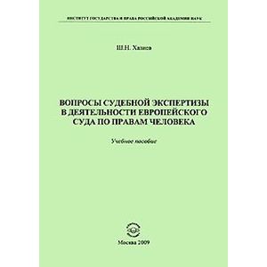 Фото Вопросы судебной экспертизы в деятельности Европейского Суда по правам человека. Учебное пособие