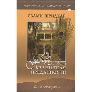 Фото Проповеди Хранителя Преданности. том 4