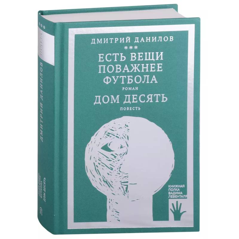 Фото Есть вещи поважнее футбола. Дом десять (том 3)