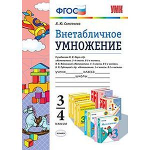 Фото Внетабличное умножение. 3-4 классы. К учебникам М.И. Моро, Н.Б. Истоминой, В.Н. Рудницкой