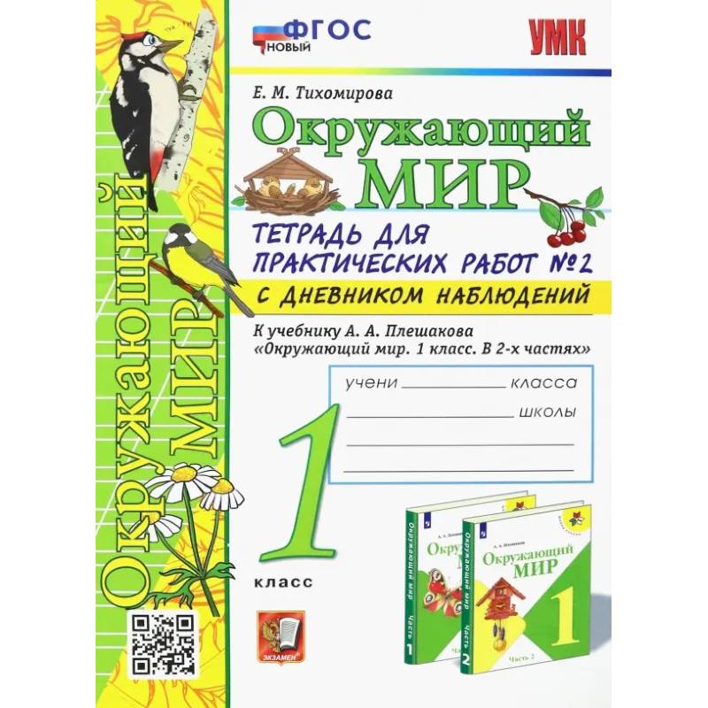 Фото Окружающий мир. 1 класс. Тетрадь для практических работ. С дневником наблюдений. В 2-х частях. ФГОС