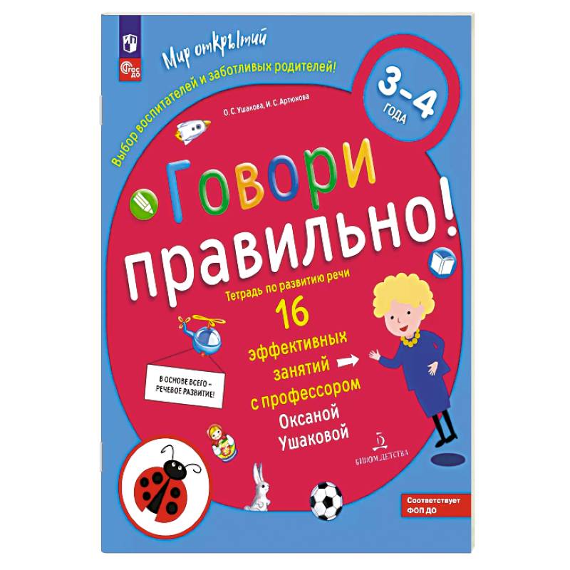Фото Говори правильно!Тетрадь по развит.речи д/дет.3-4л