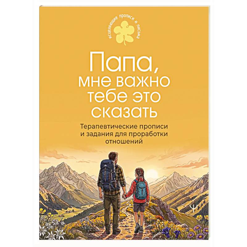 Фото Папа, мне важно тебе это сказать. Терапевтические прописи и задания для проработки отношений