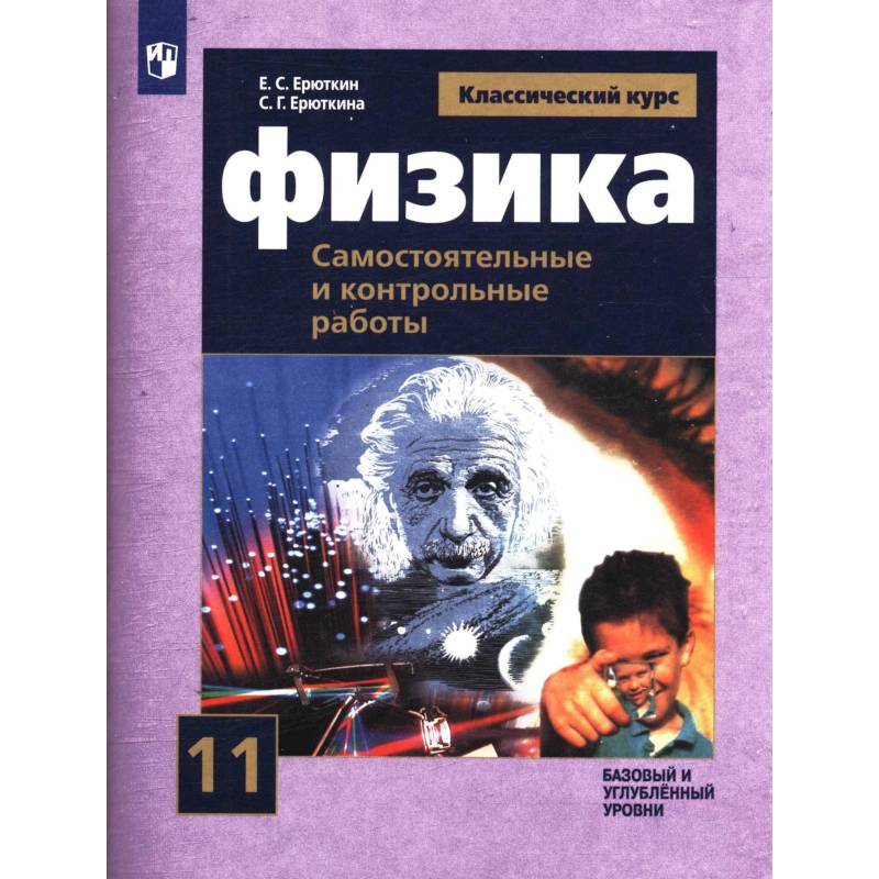 Фото Физика 11 класс. Самостоятельные и контрольные и работы