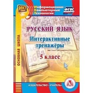 Фото Русский язык. 5 класс. Интерактивные тренажеры. ФГОС (CD)