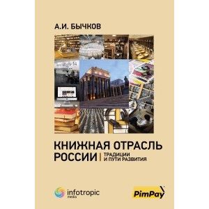 Фото Книжная отрасль в России. Традиции и пути развития